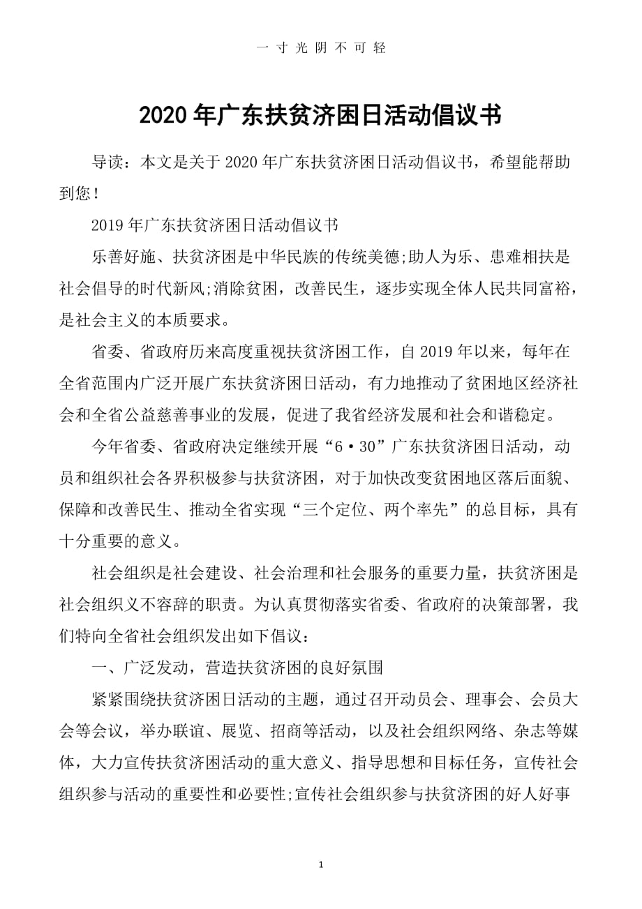 （整理）广东扶贫济困日活动倡议书（2020年8月）.doc_第1页