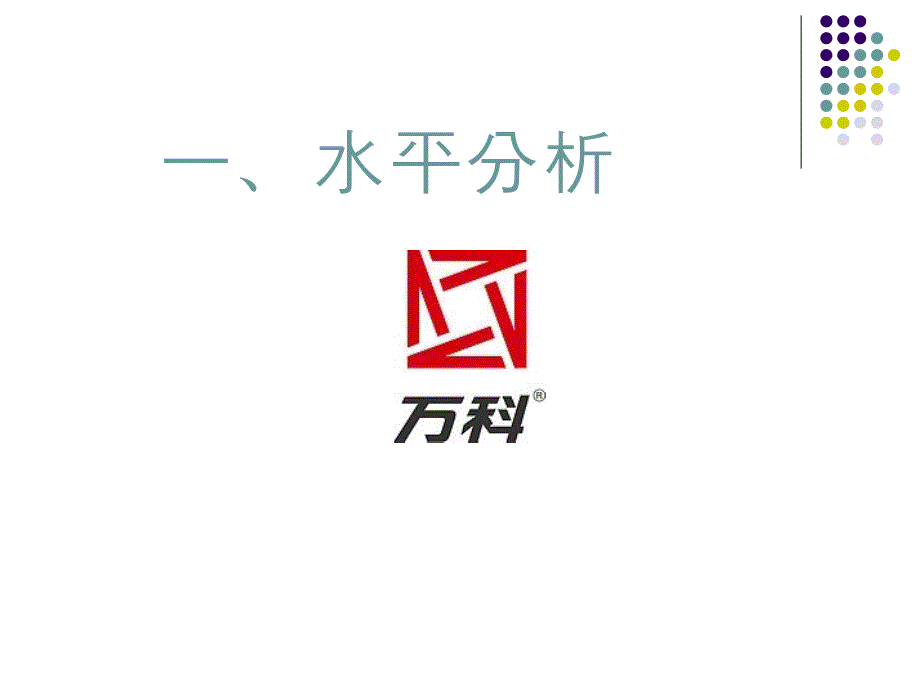 2012年万科资产负债表分析知识课件_第2页