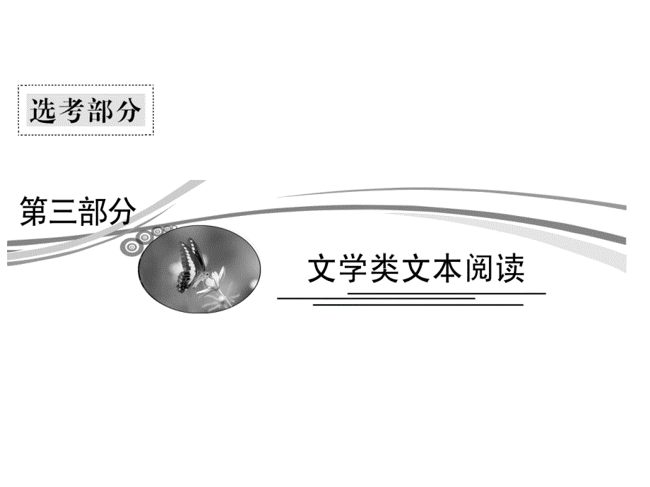 2013高考语文人教版总复习课件：3-1-1 把握小说的故事情节_第1页