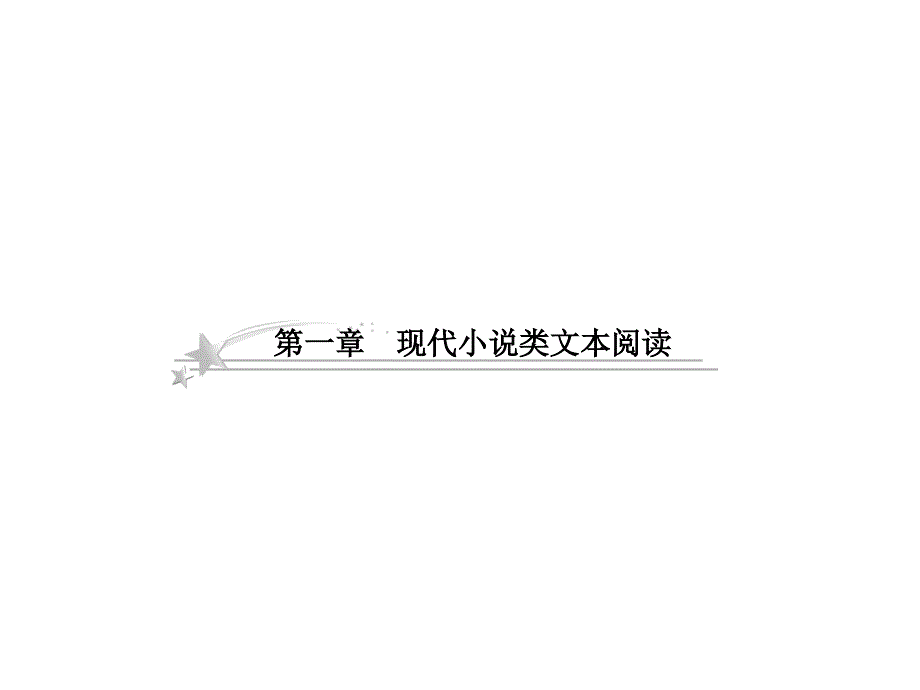 2013高考语文人教版总复习课件：3-1-1 把握小说的故事情节_第4页