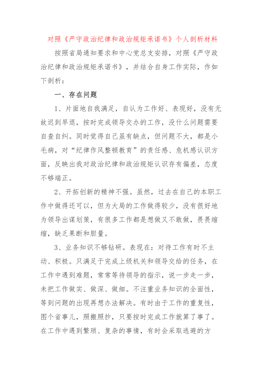 对照《严守政治纪律和政治规矩承诺书》个人剖析材料范文_第1页