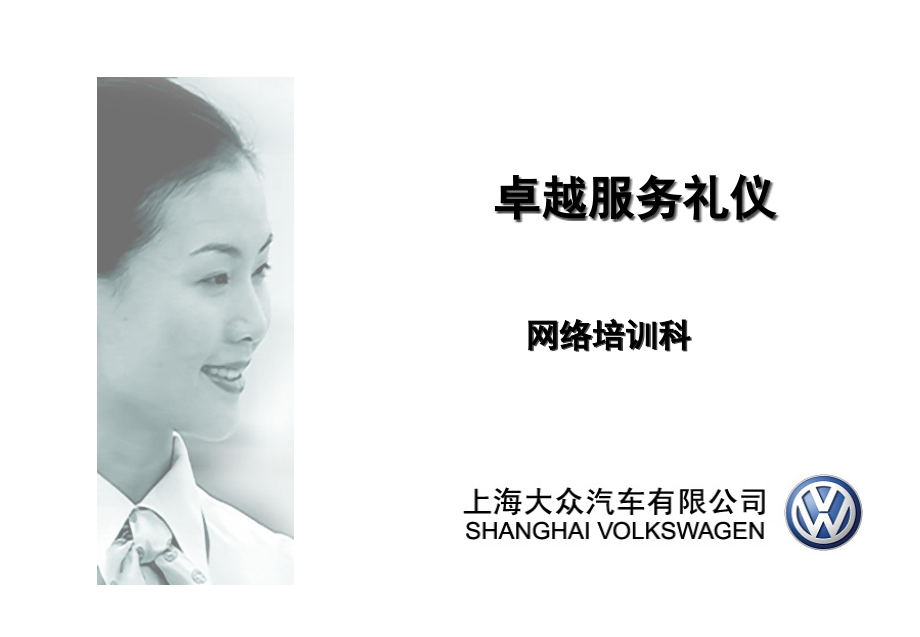 {商务礼仪}某汽车大众服务礼仪讲义_第1页