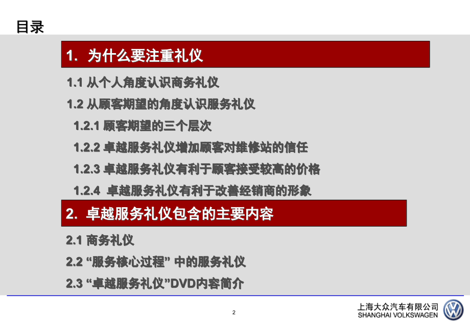 {商务礼仪}某汽车大众服务礼仪讲义_第2页