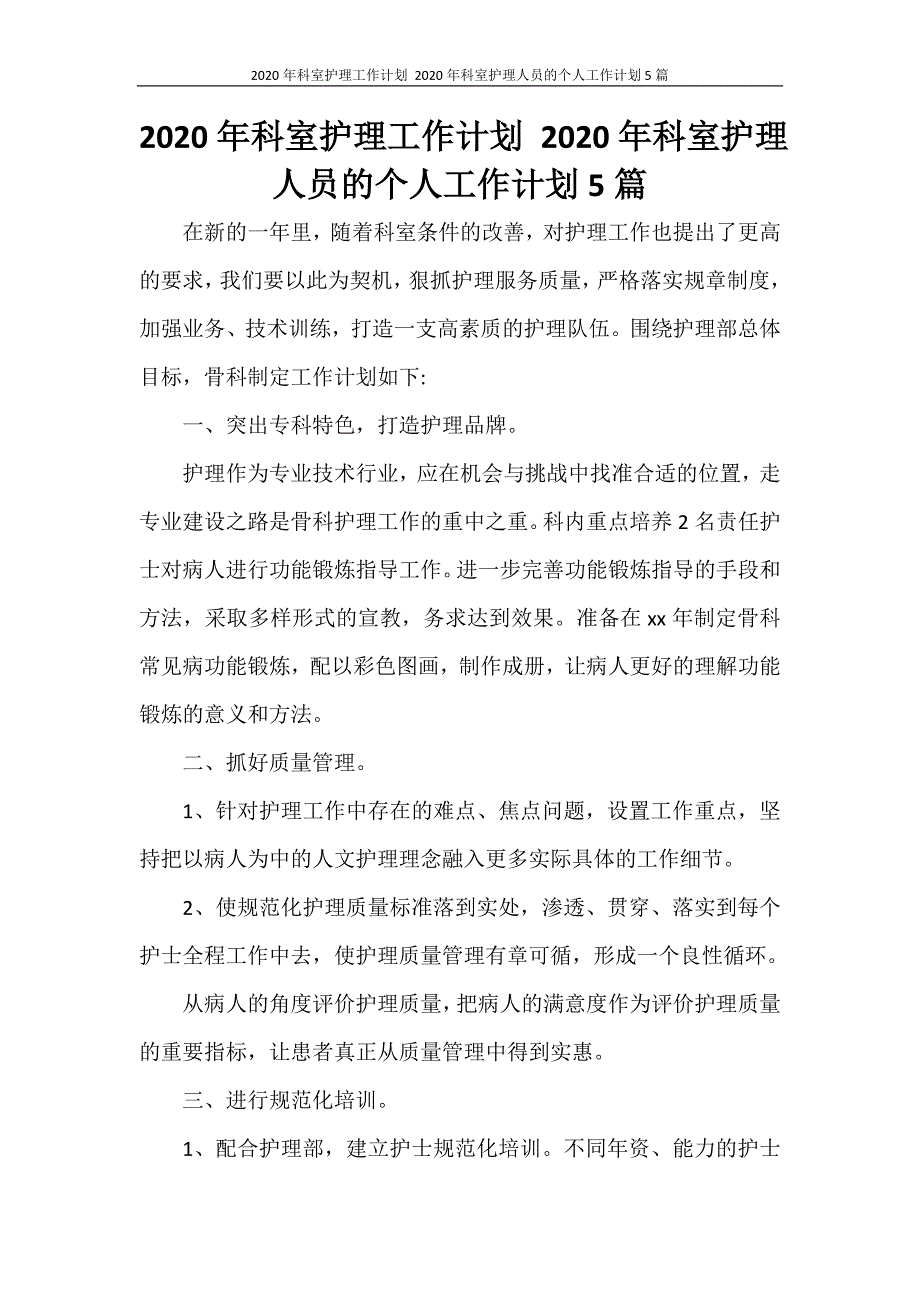 2020年科室护理人员的个人工作计划5篇_第1页