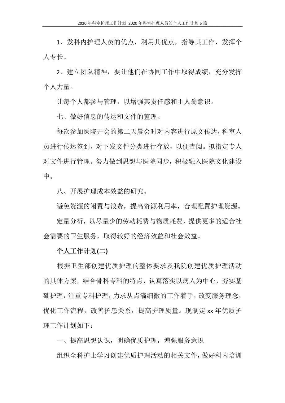 2020年科室护理人员的个人工作计划5篇_第3页