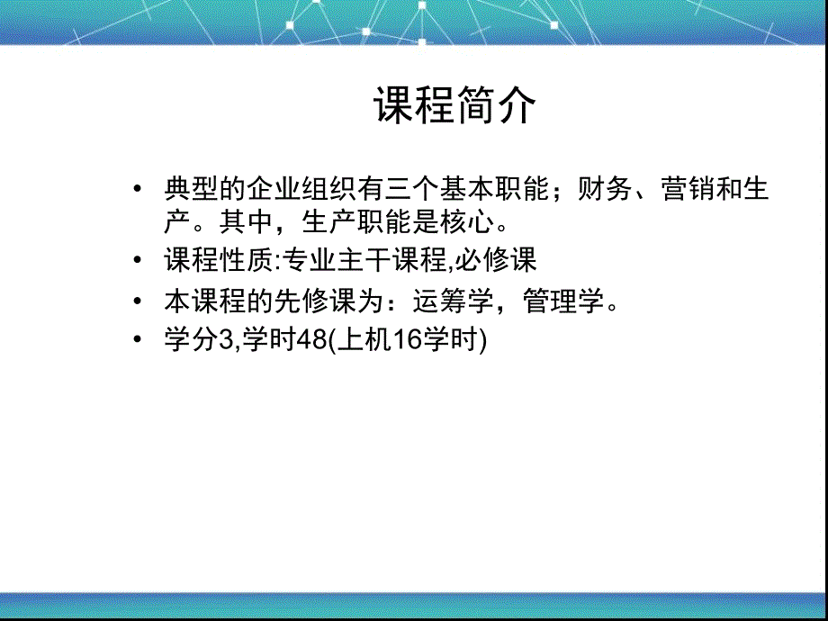 {运营管理}生产运作管理讲义PPT46页_第2页