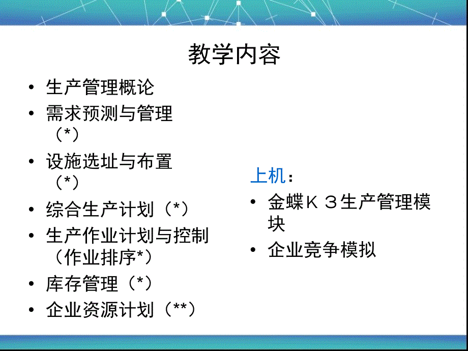 {运营管理}生产运作管理讲义PPT46页_第3页