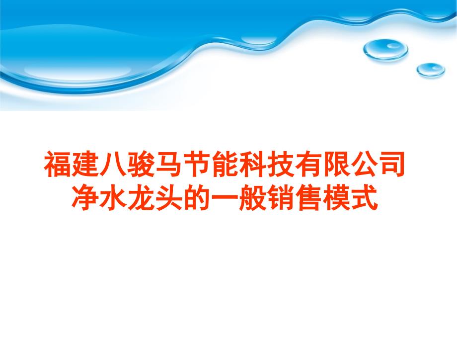 八骏马净水龙头营销S演示教学_第1页