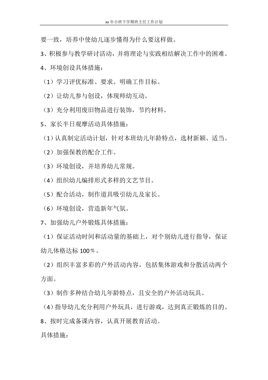 工作计划 2021年小班下学期班主任工作计划_第3页