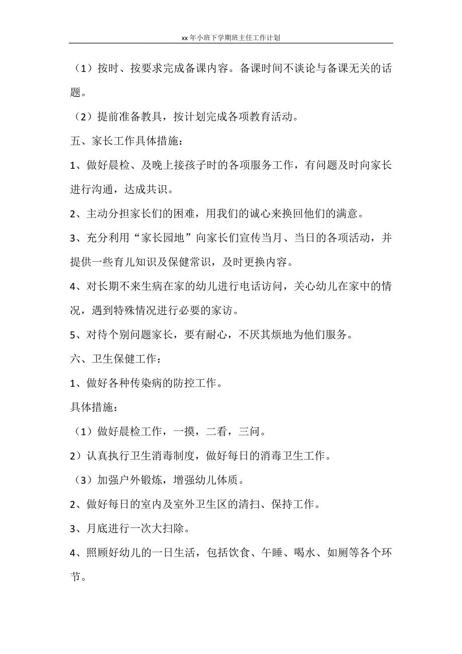 工作计划 2021年小班下学期班主任工作计划_第4页