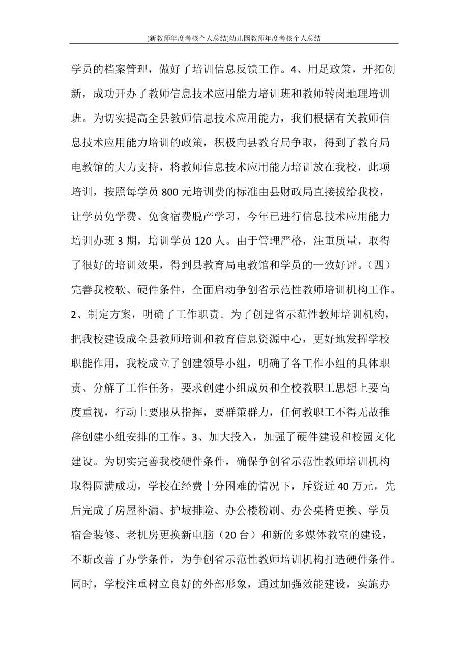 工作计划 [新教师年度考核个人总结]幼儿园教师年度考核个人总结_第5页