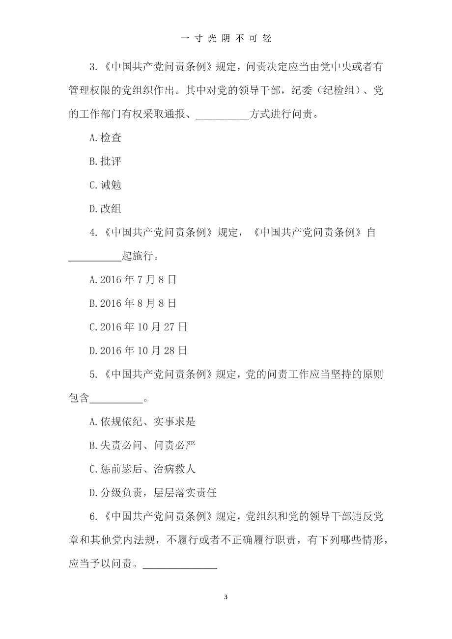 （整理）《中国共产党问责条例》测试题及参考答案（2020年8月）.doc_第3页