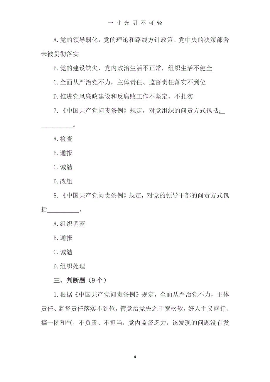 （整理）《中国共产党问责条例》测试题及参考答案（2020年8月）.doc_第4页