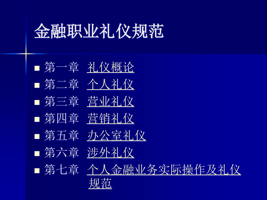 {商务礼仪}金融职业礼仪规范_第2页