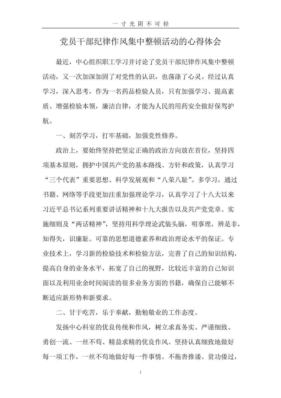 （整理）党员干部纪律作风集中整顿活动的心得体会（2020年8月）.doc_第1页