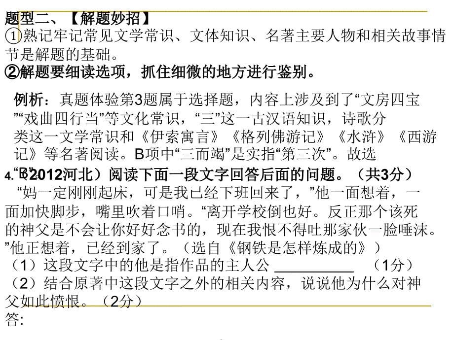 2014河北中考语文复习(专题六)文学常识和名著阅读课件_第5页
