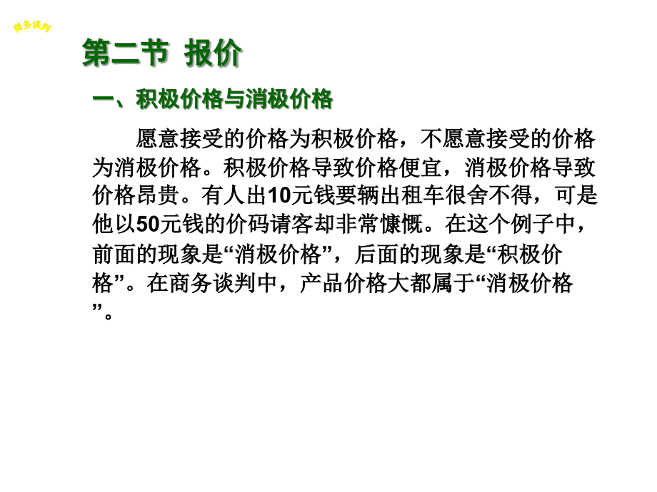 {商务谈判}商务谈判的报价与磋商讲义_第4页