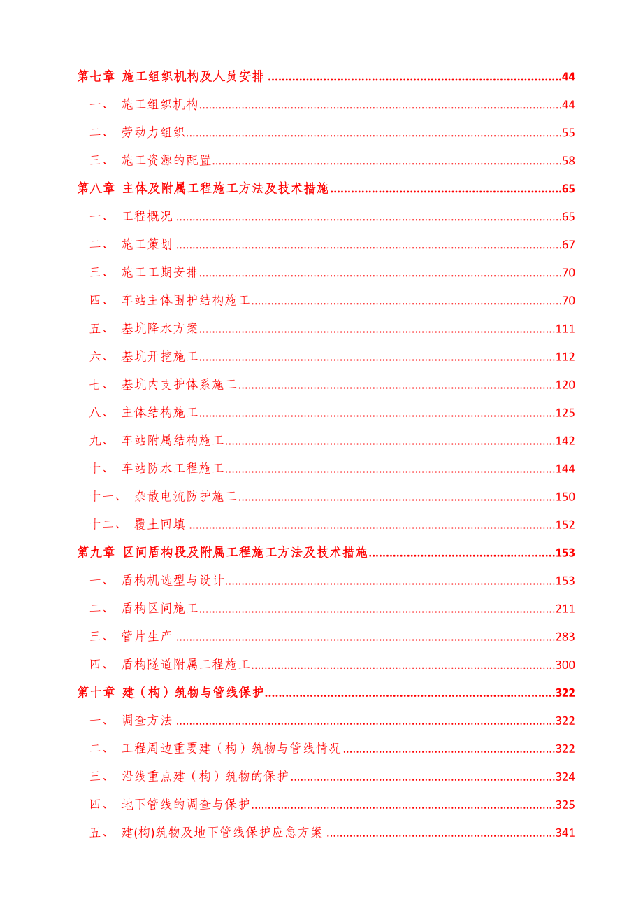 长沙地铁5号马王堆-万家丽站线施工组织设计_第4页