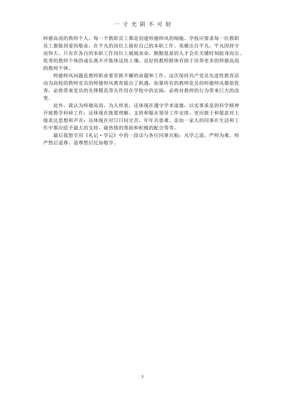 教师成长与师德师风心得体会（2020年8月）.doc_第3页