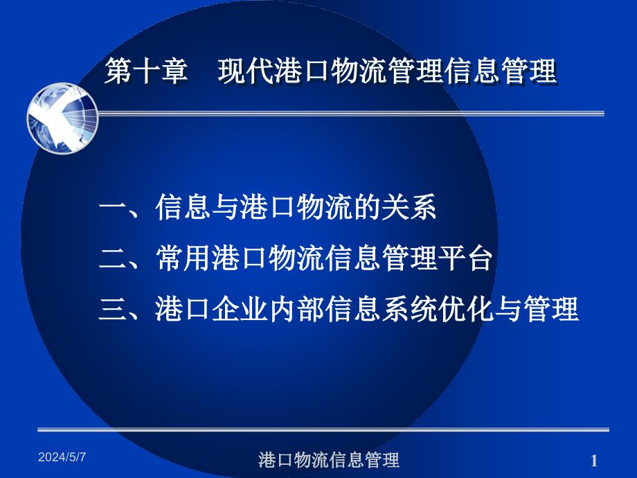 {物流管理物流规划}10第十章现代港口物流管理信息管理_第1页