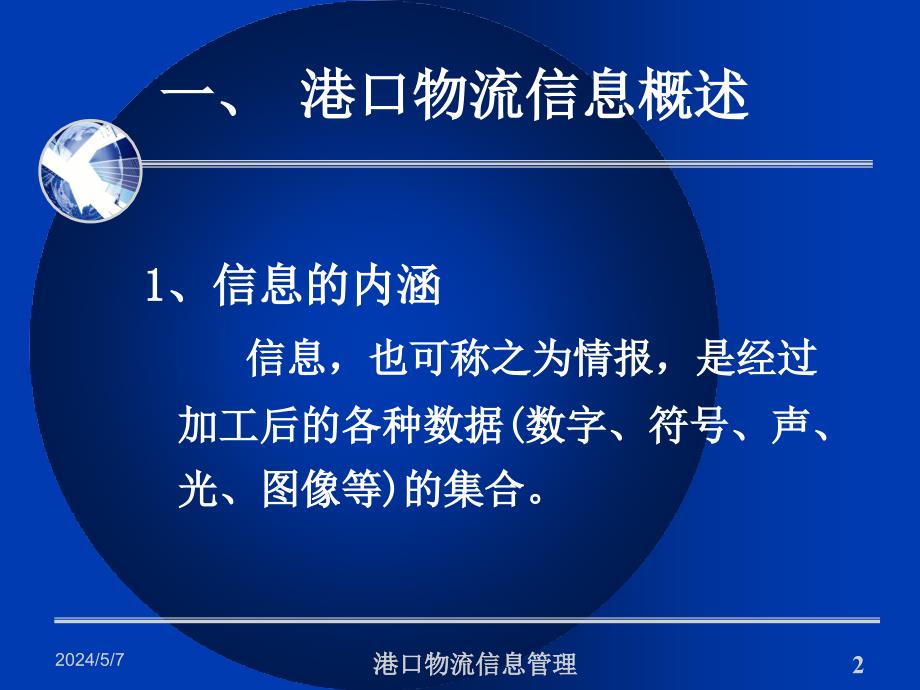 {物流管理物流规划}10第十章现代港口物流管理信息管理_第2页