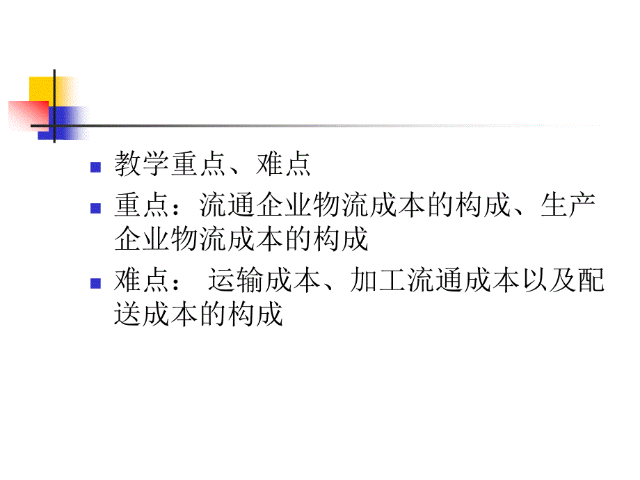 {物流管理物流规划}物流成本的构成与特征PPT50页_第3页