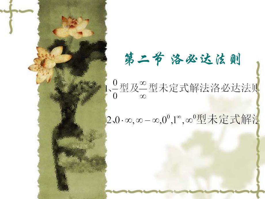 chap3-2洛必达法则资料讲解_第1页