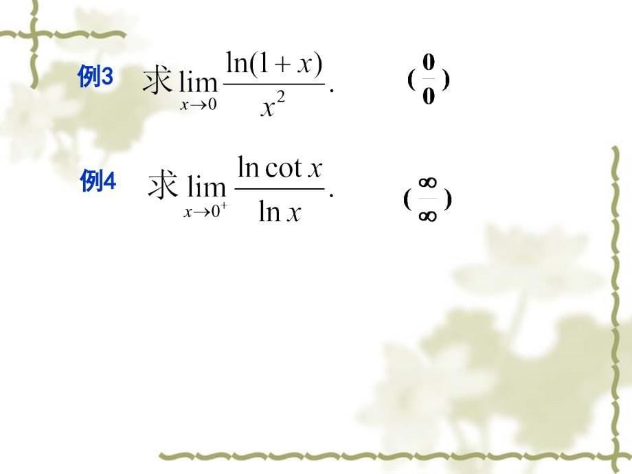 chap3-2洛必达法则资料讲解_第5页