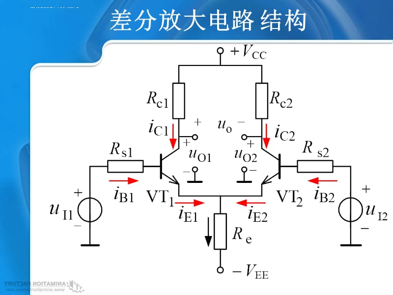 差分放大电路课件_第3页