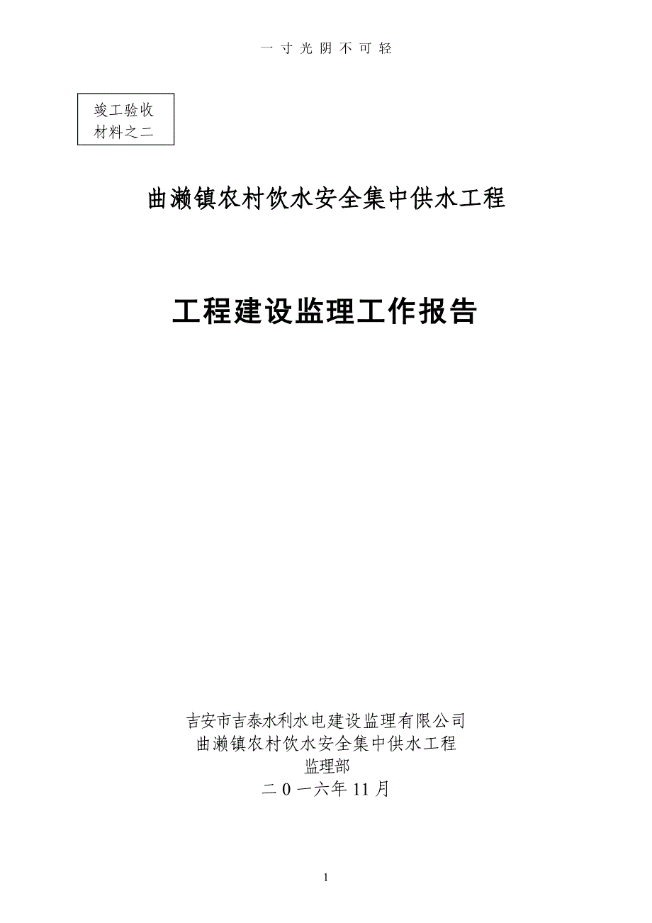 曲濑镇农村饮水安全集中供水工程监理工作报告（2020年8月）.doc_第1页