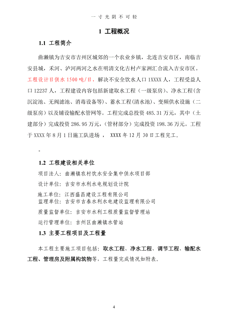 曲濑镇农村饮水安全集中供水工程监理工作报告（2020年8月）.doc_第3页