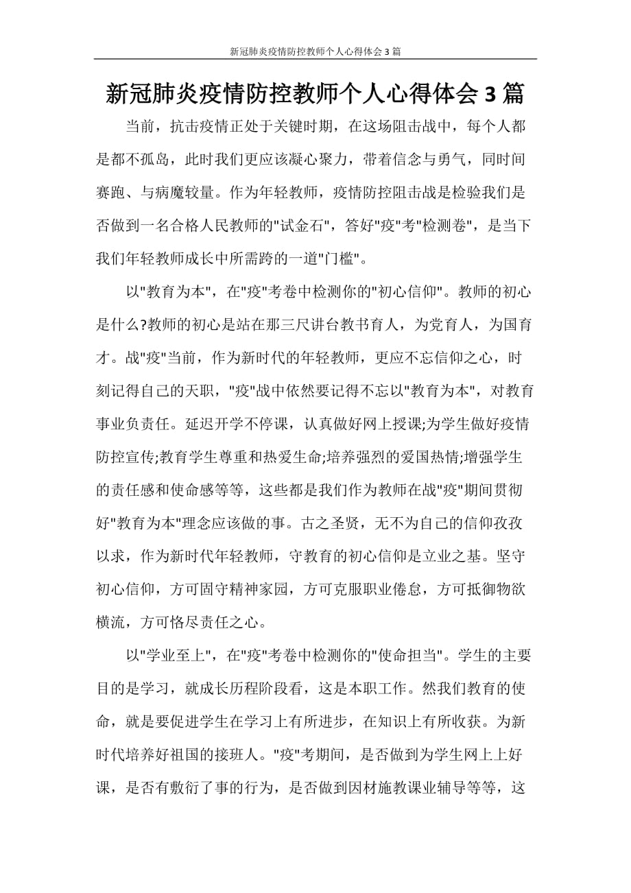 心得体会 新冠肺炎疫情防控教师个人心得体会3篇_第1页