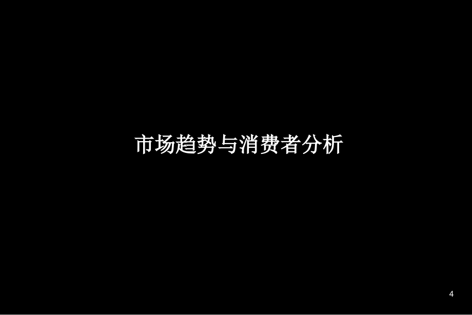 {战略管理}A5美广东电信广告沟通策略提案_第4页