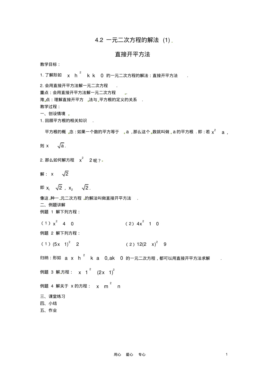 江苏省苏州市第二十六中学九年级数学上册2.3《一元二次方程的解法(1)》教案苏科版_第1页