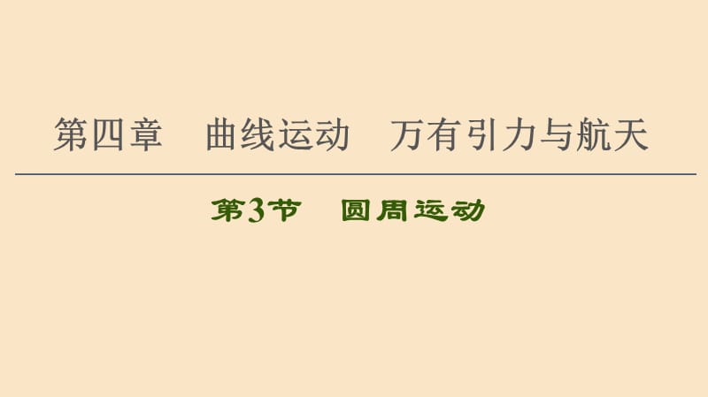 备战2021届高考高三物理一轮复习专题：第3节圆周运动课件_第1页