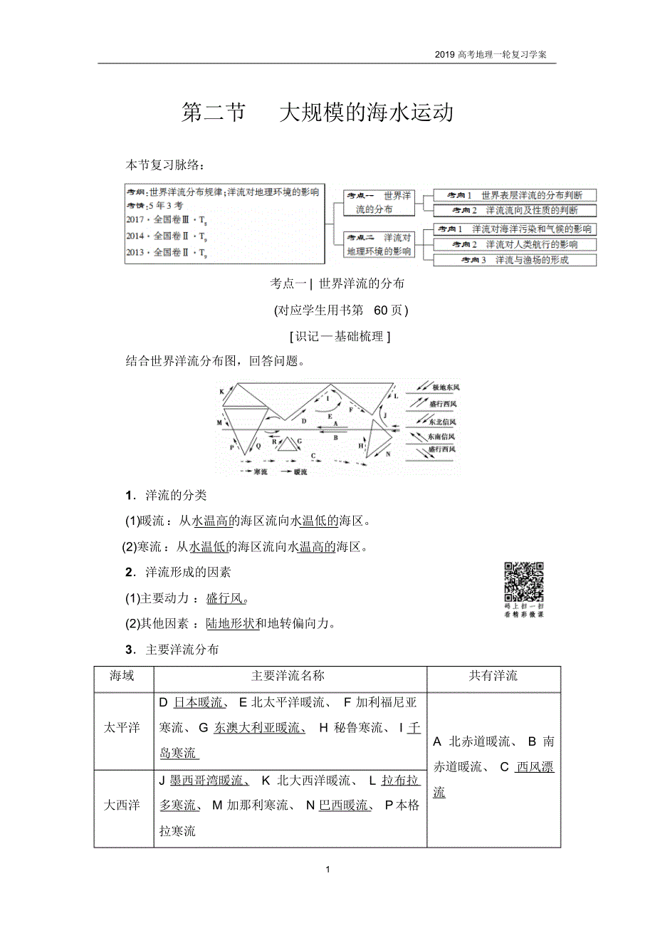 2019高考地理一轮复习第3章第2节大规模的海水运动学案_第1页