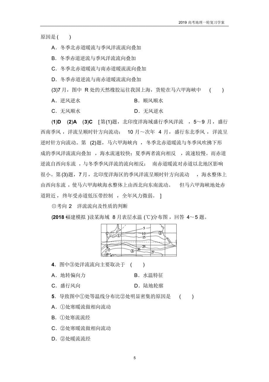 2019高考地理一轮复习第3章第2节大规模的海水运动学案_第5页