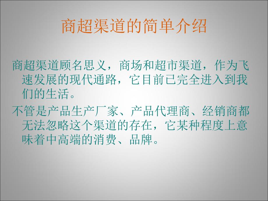 {运营管理}如何看待和运作好我们的商超渠道_第4页