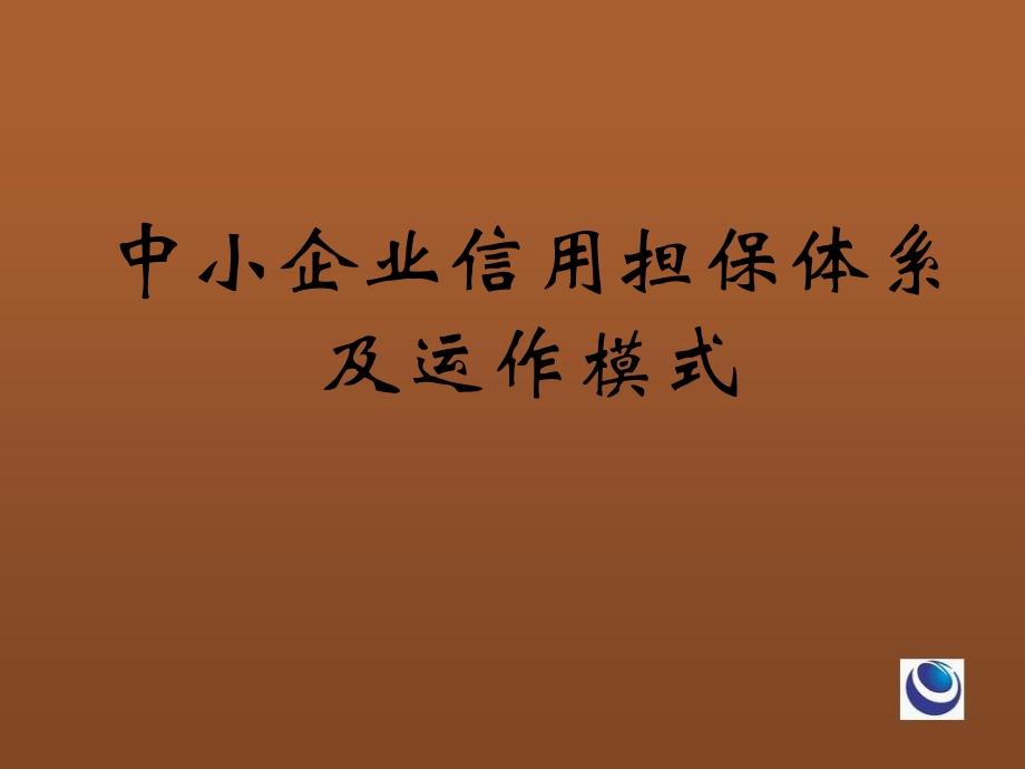 {运营管理}中小企业信用担保体系及运作模式_第1页