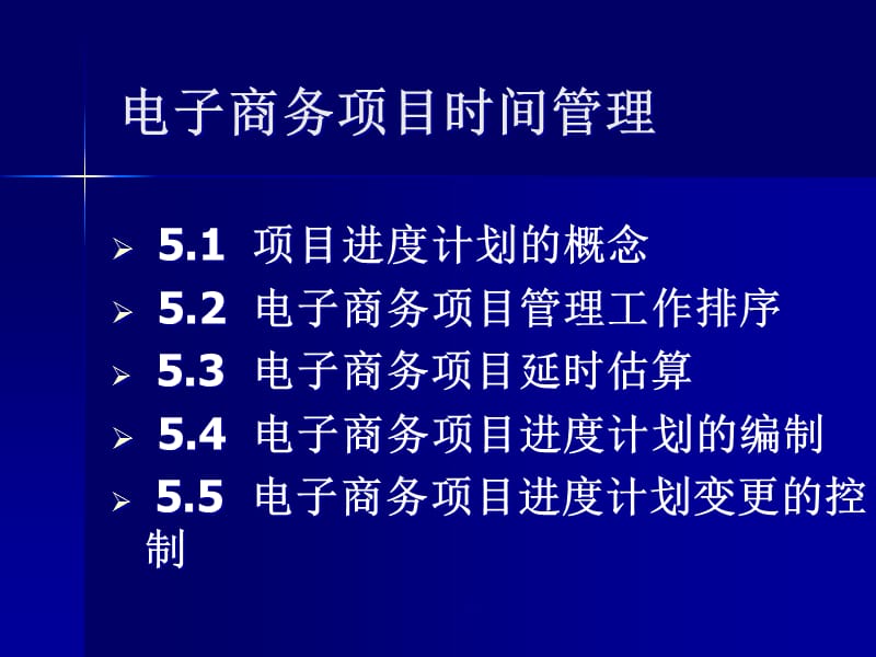 {时间管理}电子商务项目时间管理ppt47_第1页