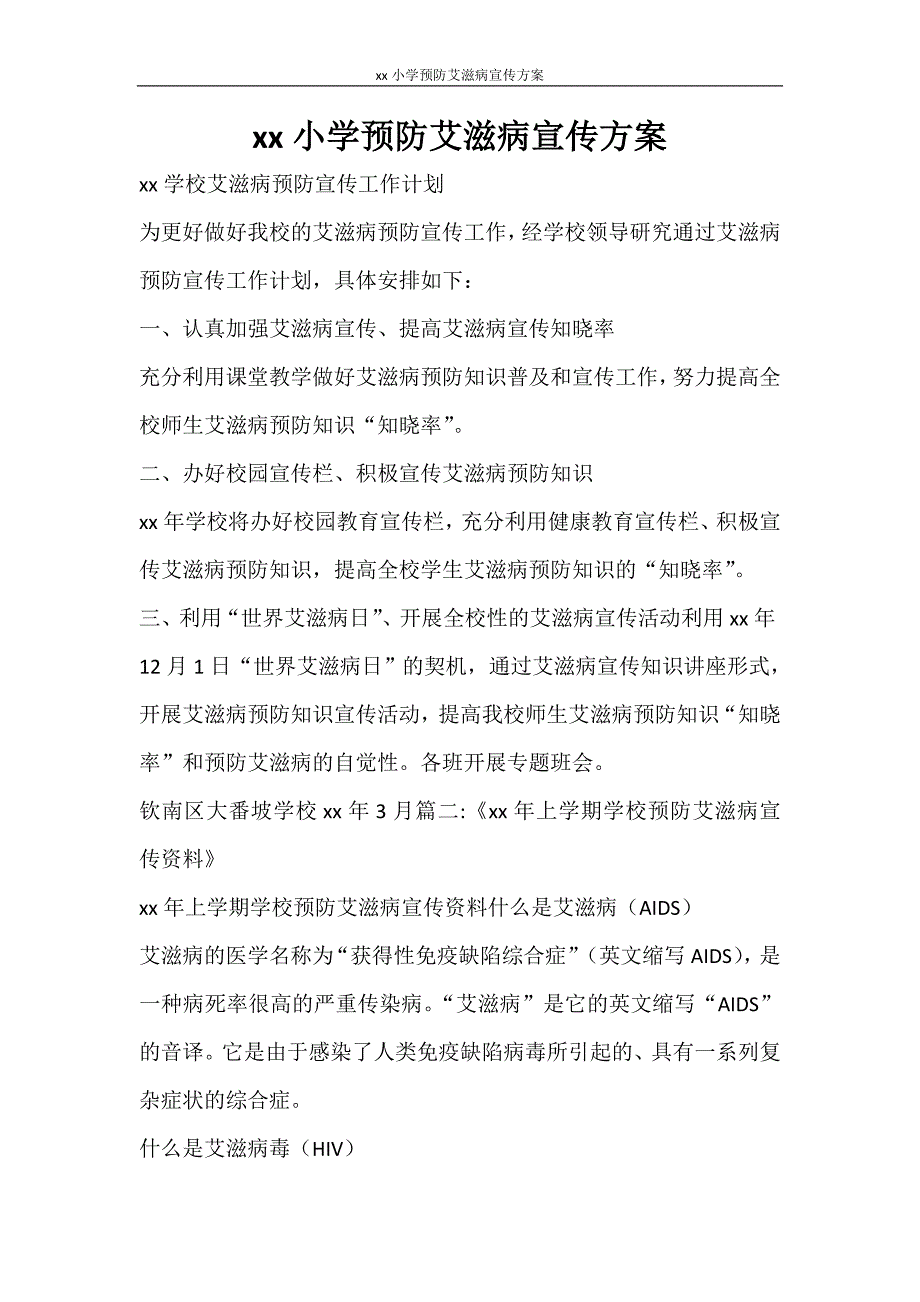 工作计划 2021小学预防艾滋病宣传方案_第1页