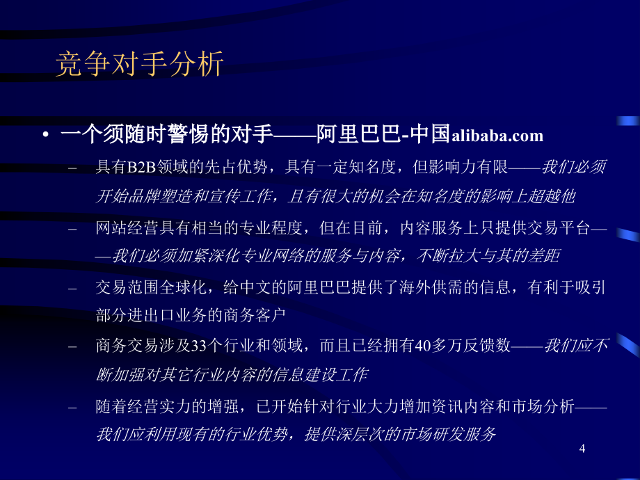 {战略管理}8慧聪广告商务网广告传播策略_第4页