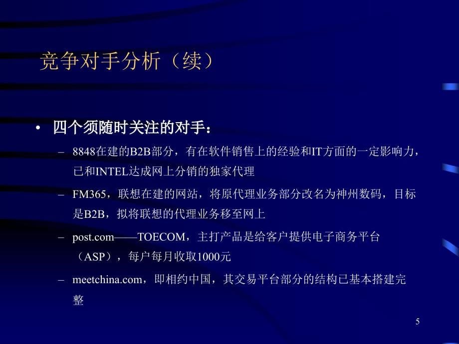 {战略管理}8慧聪广告商务网广告传播策略_第5页