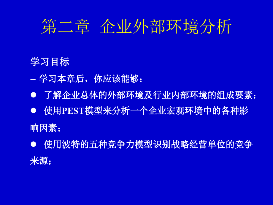 {战略管理}企业战略分析讲义PPT86页_第3页