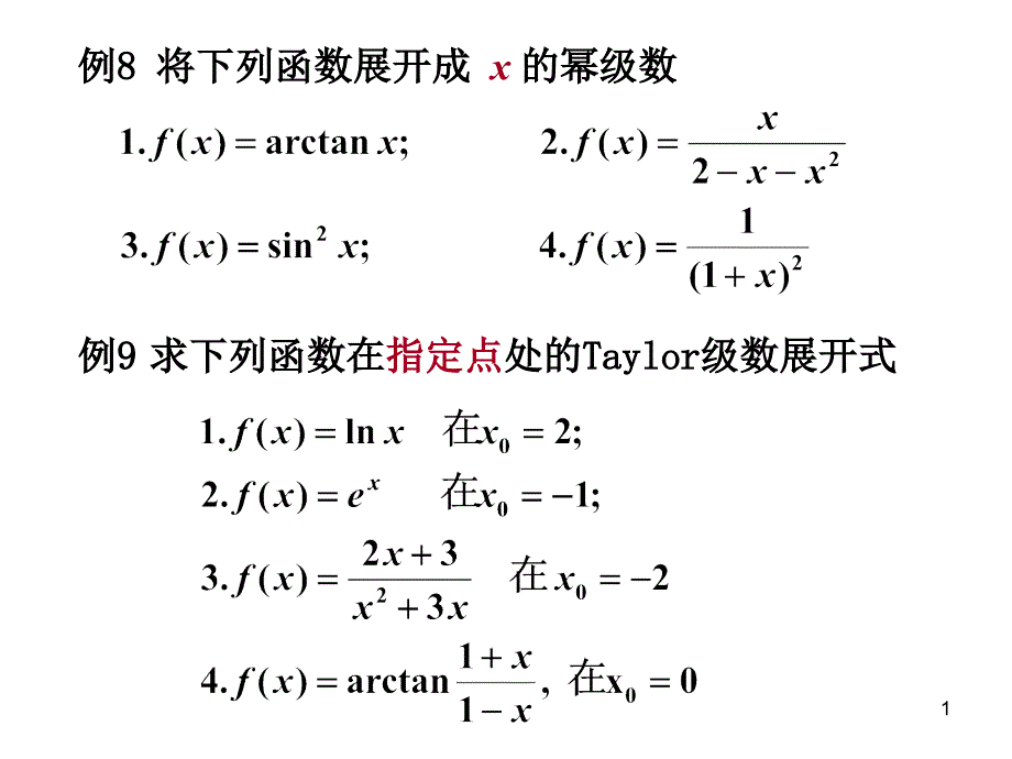 636幂级数应用07教学案例_第1页