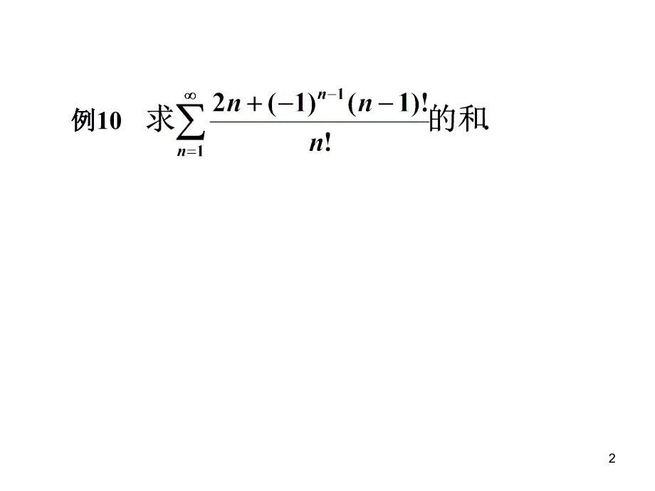 636幂级数应用07教学案例_第2页