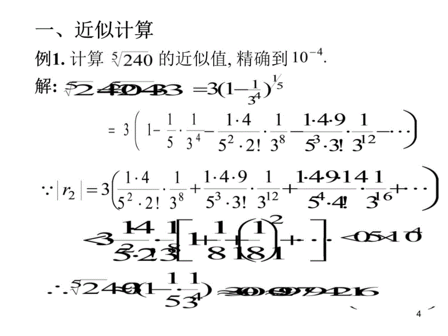 636幂级数应用07教学案例_第4页