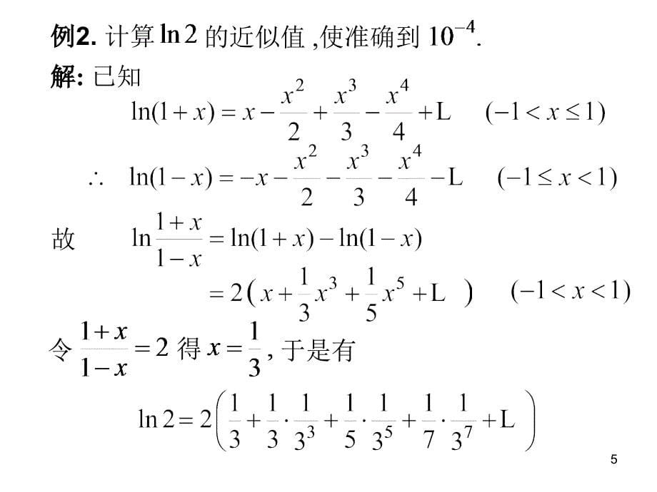 636幂级数应用07教学案例_第5页