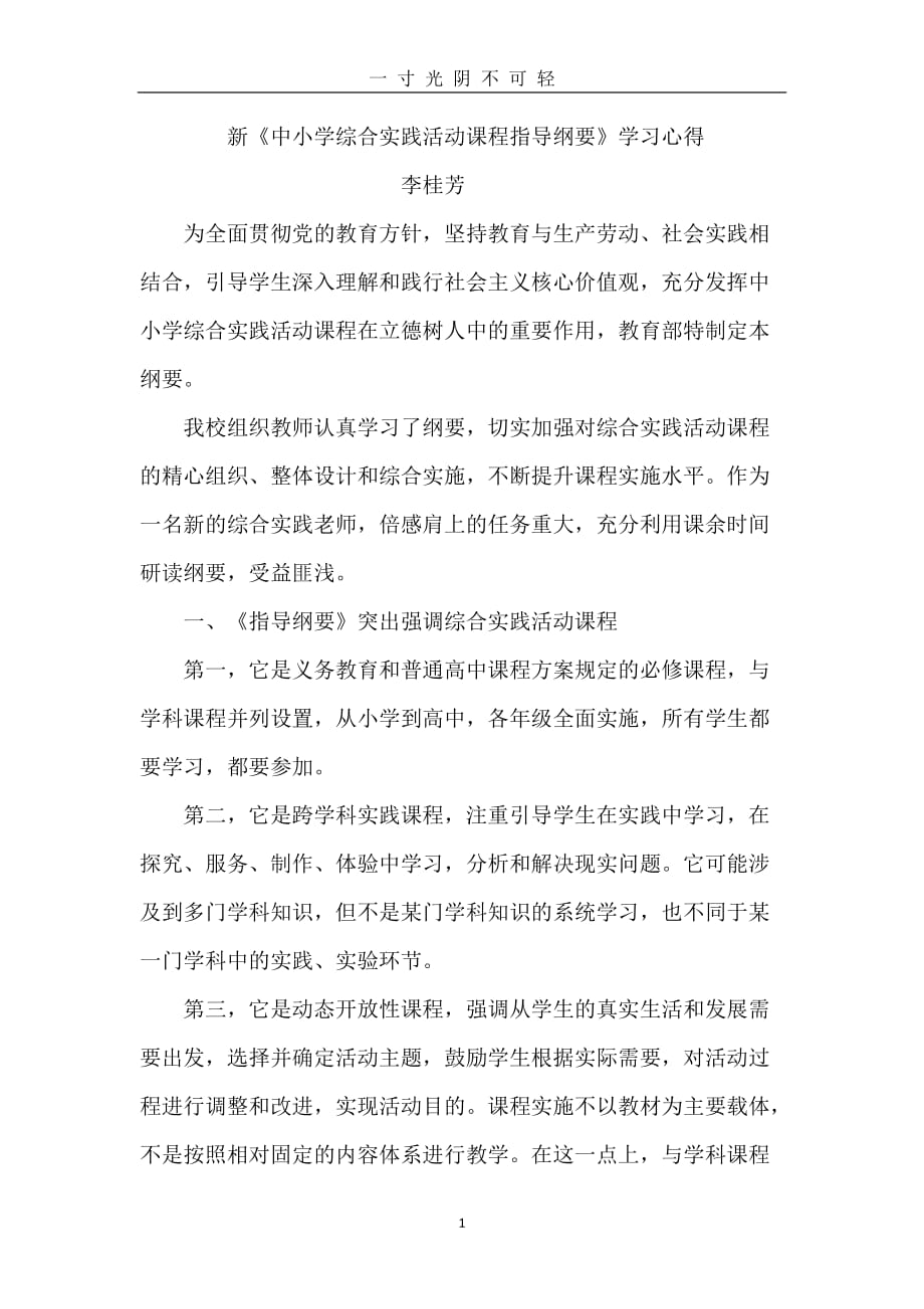 新《中小学综合实践活动课程指导纲要》学习心得（2020年8月）.doc_第1页