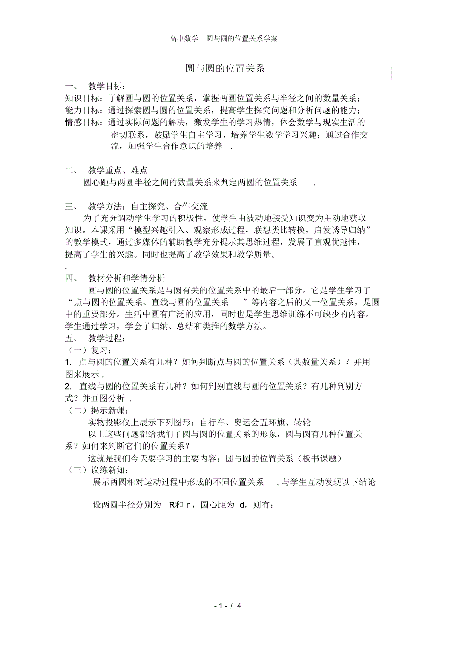 高中数学圆与圆的位置关系学案_第1页